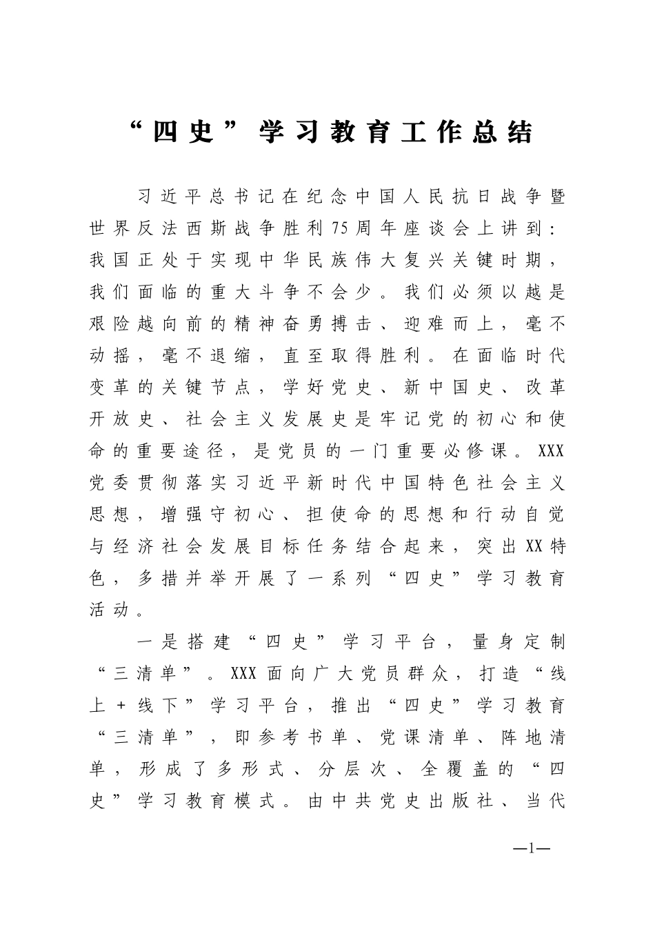 四史学习教育工作总结._第1页