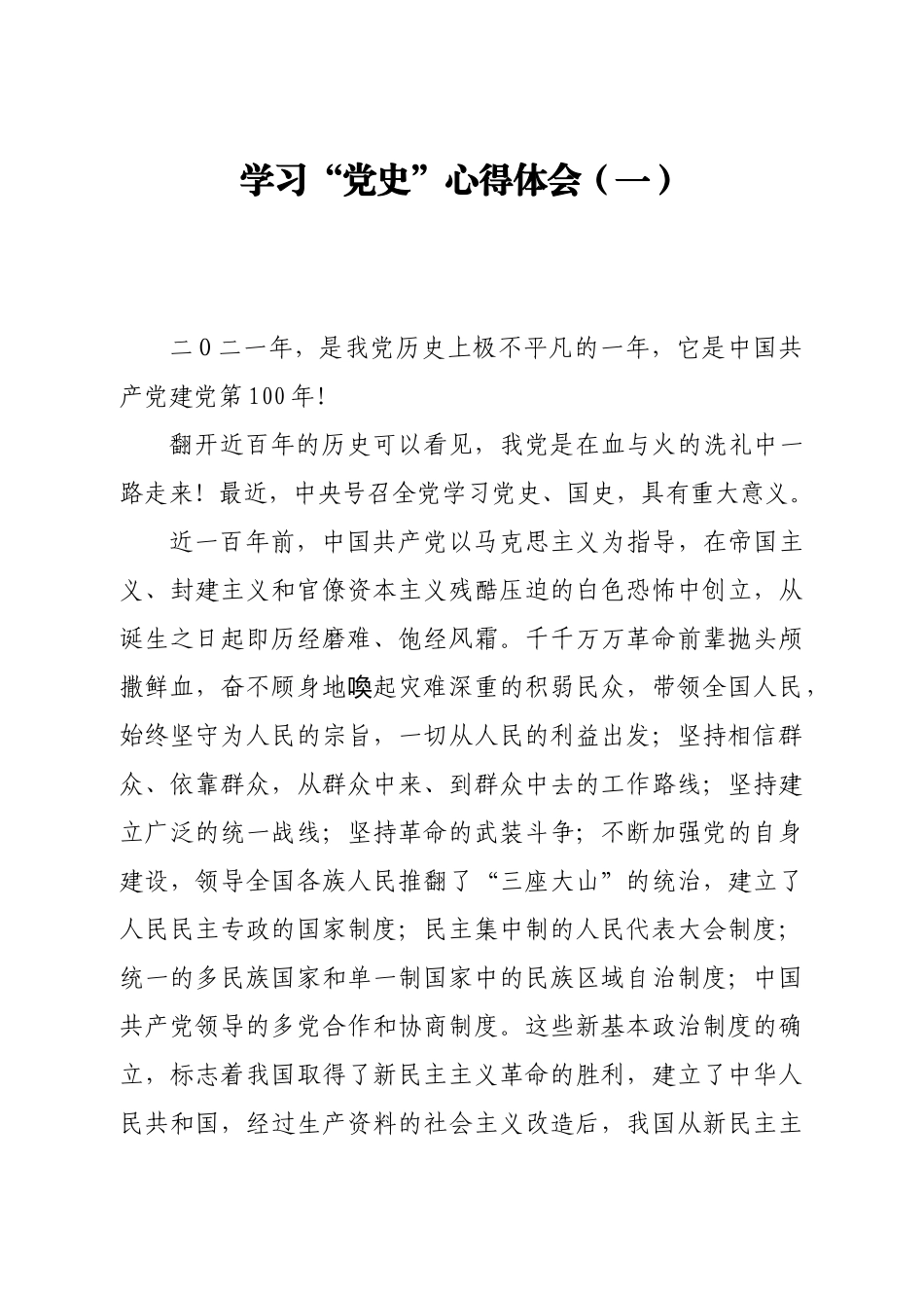 学习“党史”心得体会3篇（仅供参考）._第1页