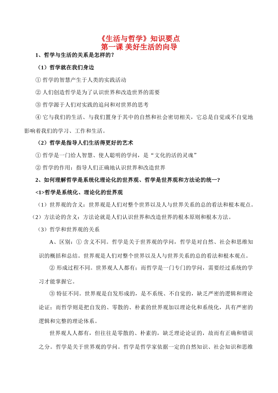 高二政治 《生活与哲学》知识要点学案 新人教版必修4_第1页