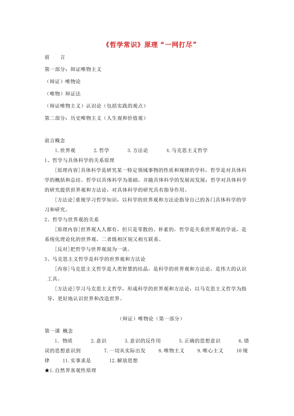 高二政治 《哲学常识》原理“一网打尽”素材 人教版_第1页