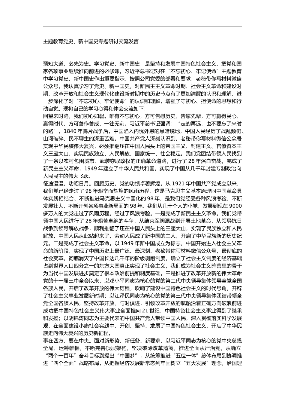 学习党史研讨交流材料（借鉴参考）._第1页