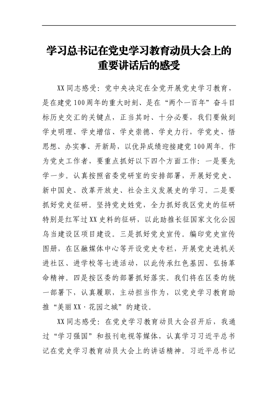 学习总书记在党史学习教育动员大会上的重要讲话后的感受（参考）_第1页