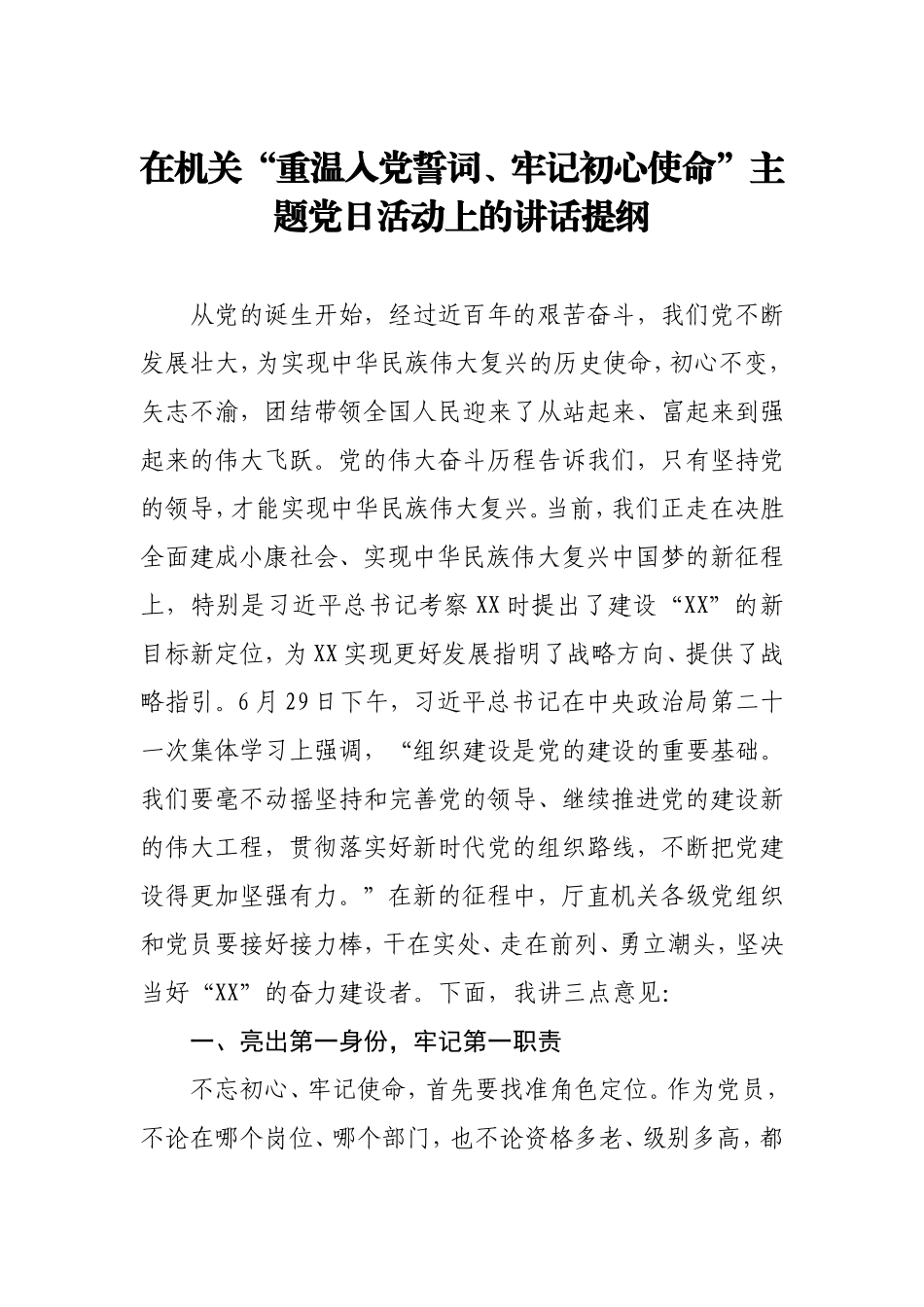在XX机关重温入党誓词牢记初心使命主题党日活动上的讲话_第1页