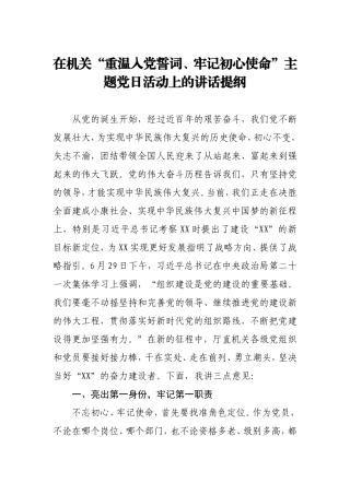 在XX机关重温入党誓词牢记初心使命主题党日活动上的讲话