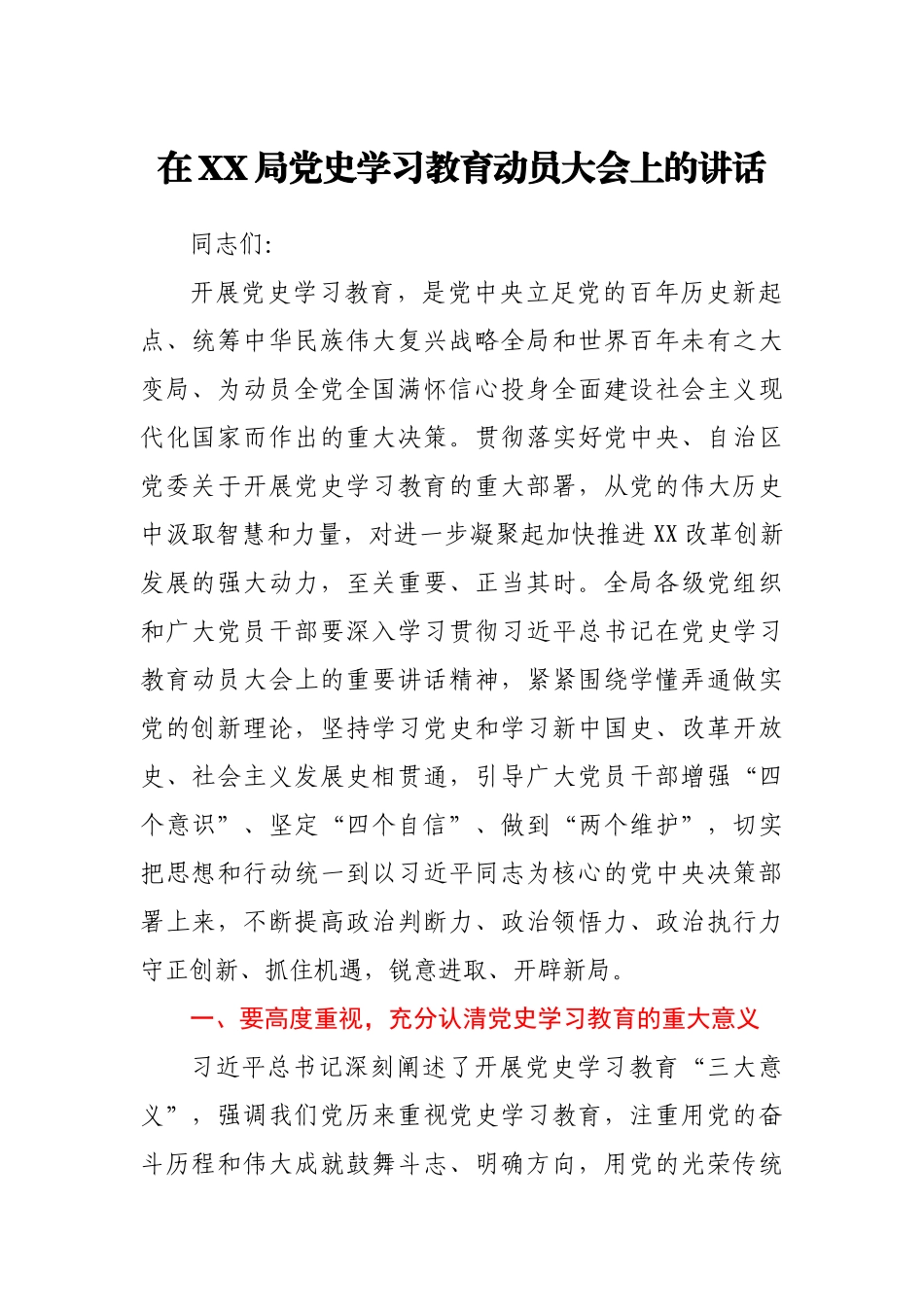 在XX局党史学习教育动员大会上的讲话._第1页