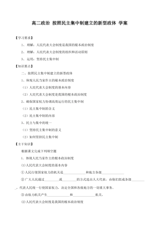 高二政治 按照民主集中制建立的新型政体 学案