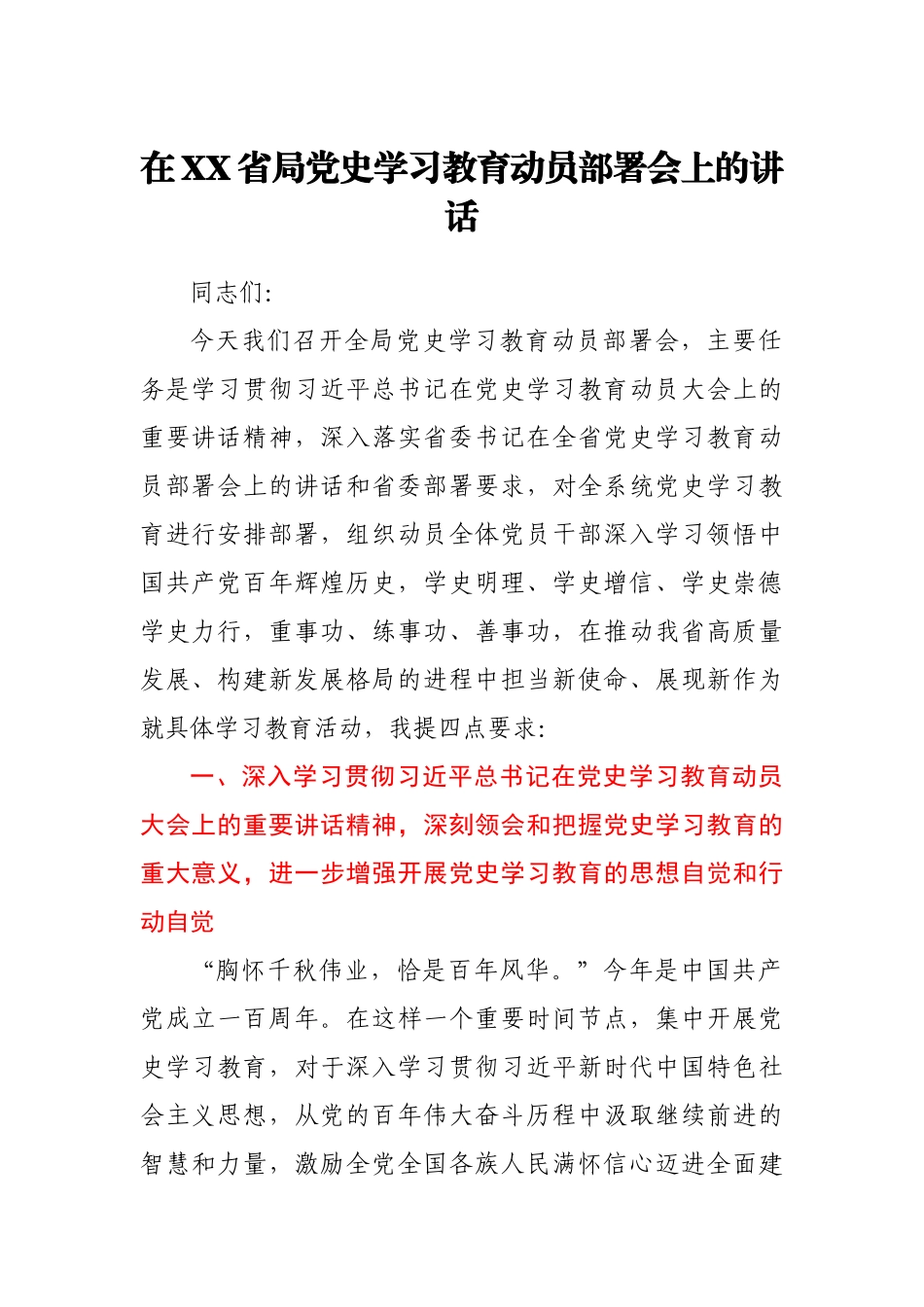 在XX省局党史学习教育动员部署会上的讲话._第1页