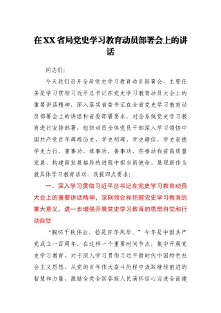在XX省局党史学习教育动员部署会上的讲话.