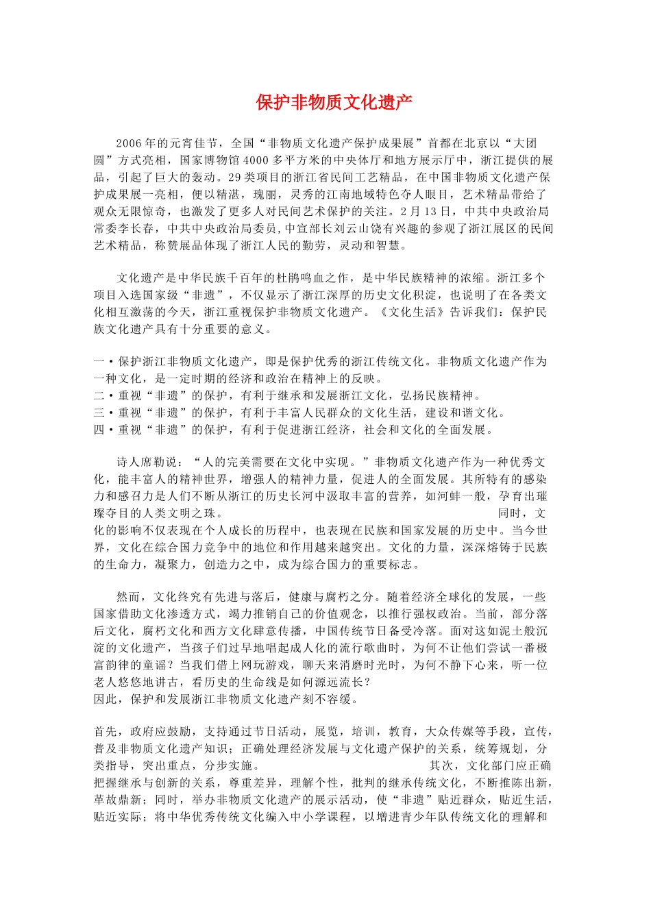 高二政治 保护非物质文化遗产教学素材 新人教版_第1页