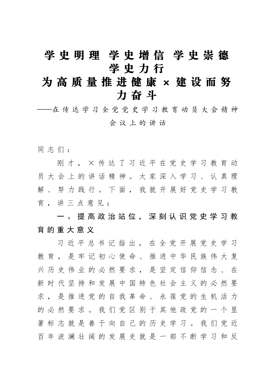 在传达学习全党党史学习教育动员大会精神会议上的讲话._第1页