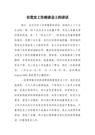 在党史工作座谈会上的讲话.