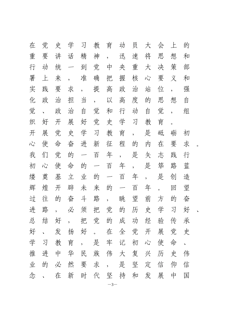 在党史学习教育动员大会上的讲话(国企)._第3页