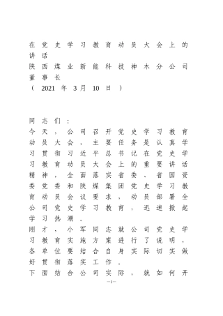 在党史学习教育动员大会上的讲话(国企).