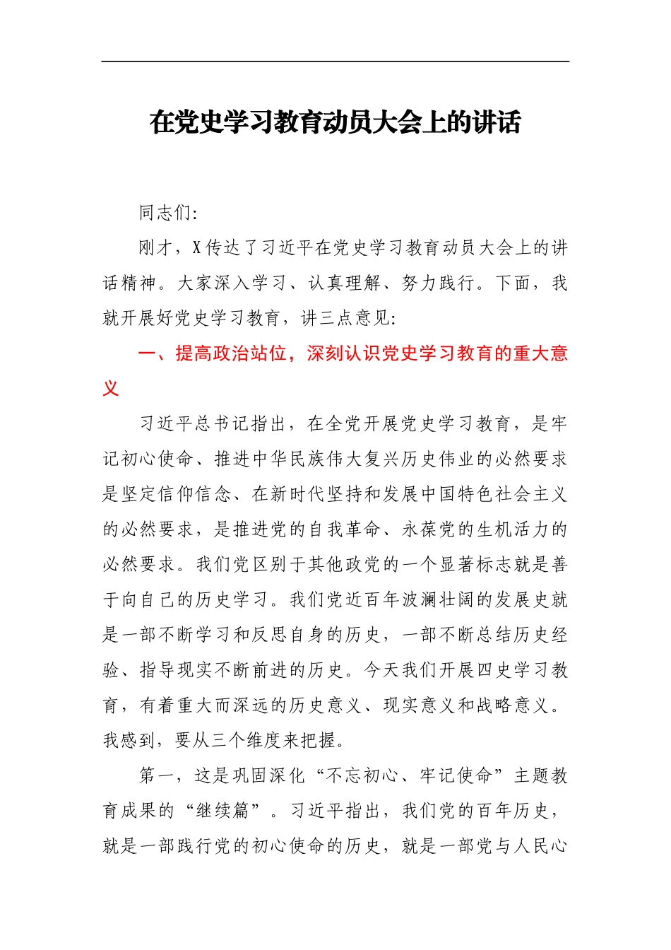 在党史学习教育动员大会上的讲话（借鉴参考）._第1页