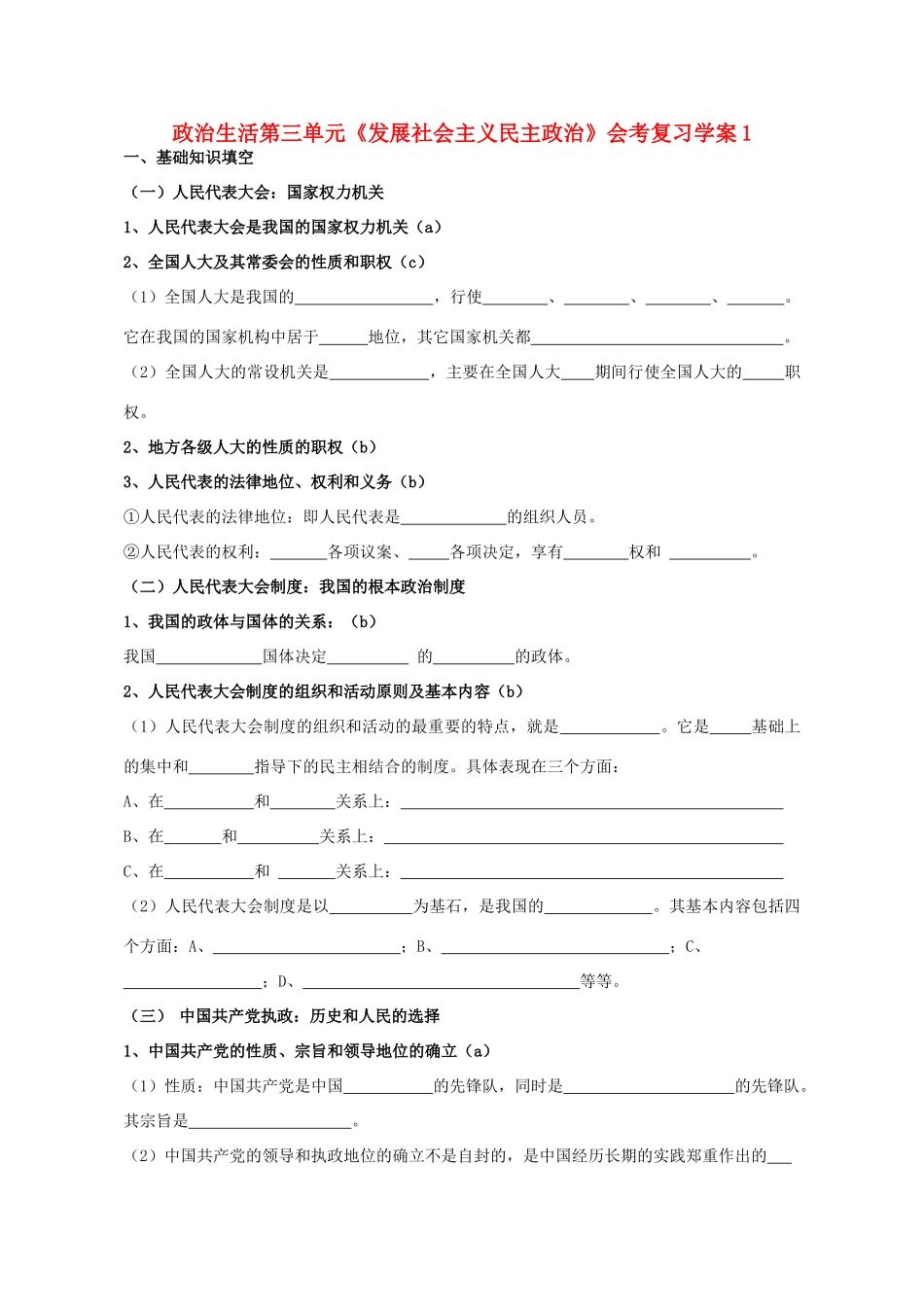 高二政治 第三单元《发展社会主义民主政治》会考复习学案1_第1页
