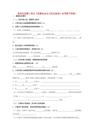 高二政治 第三单元《发展社会主义民主政治》会考复习学案1