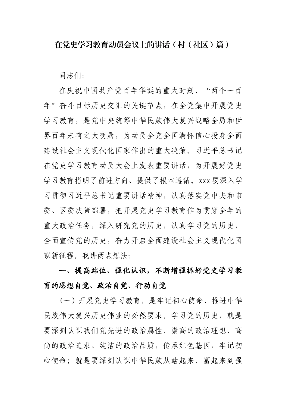 在党史学习教育动员会议上的讲话（村（社区）篇）._第1页