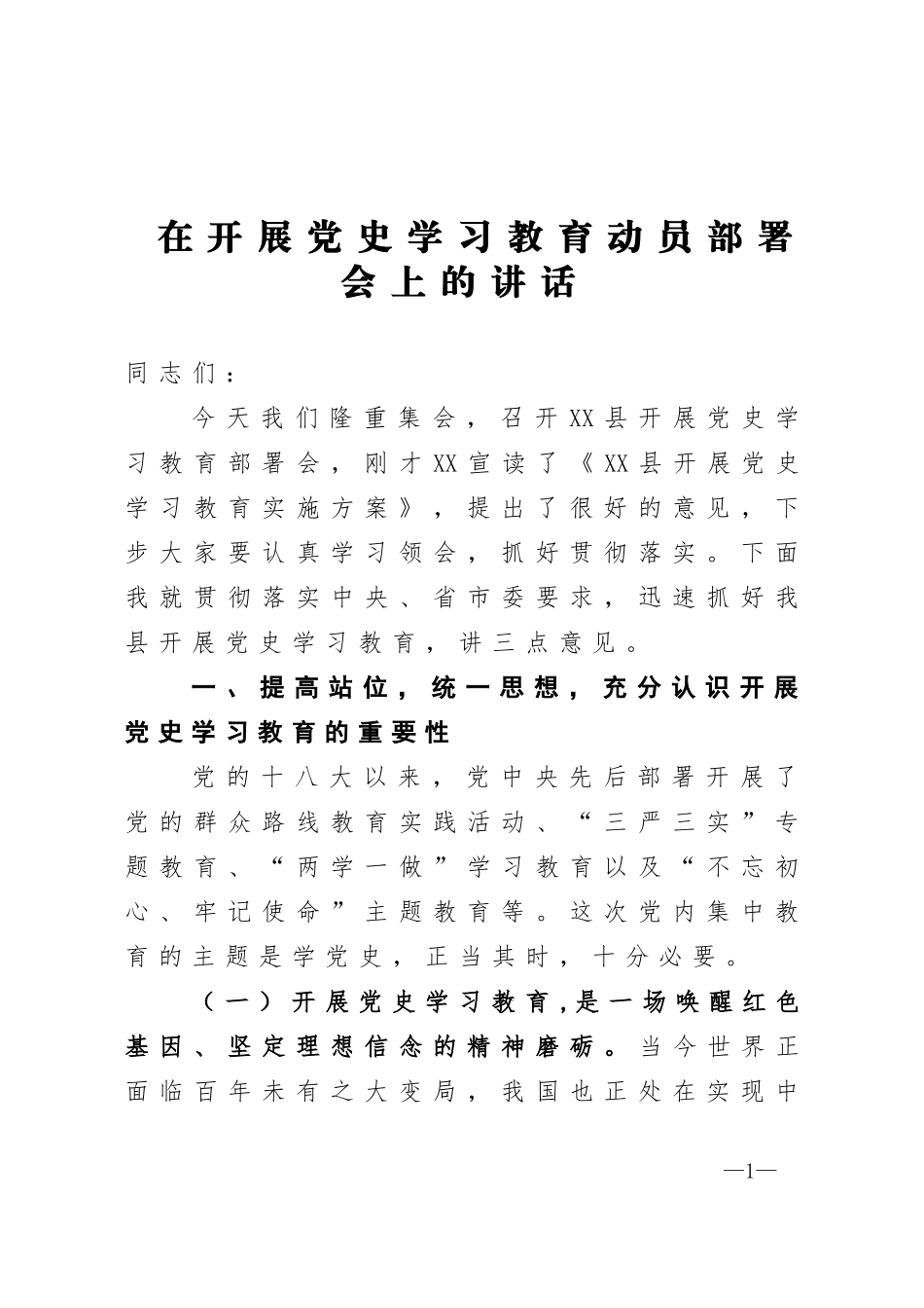 在开展xx党史学习教育动员部署会上的讲话._第1页