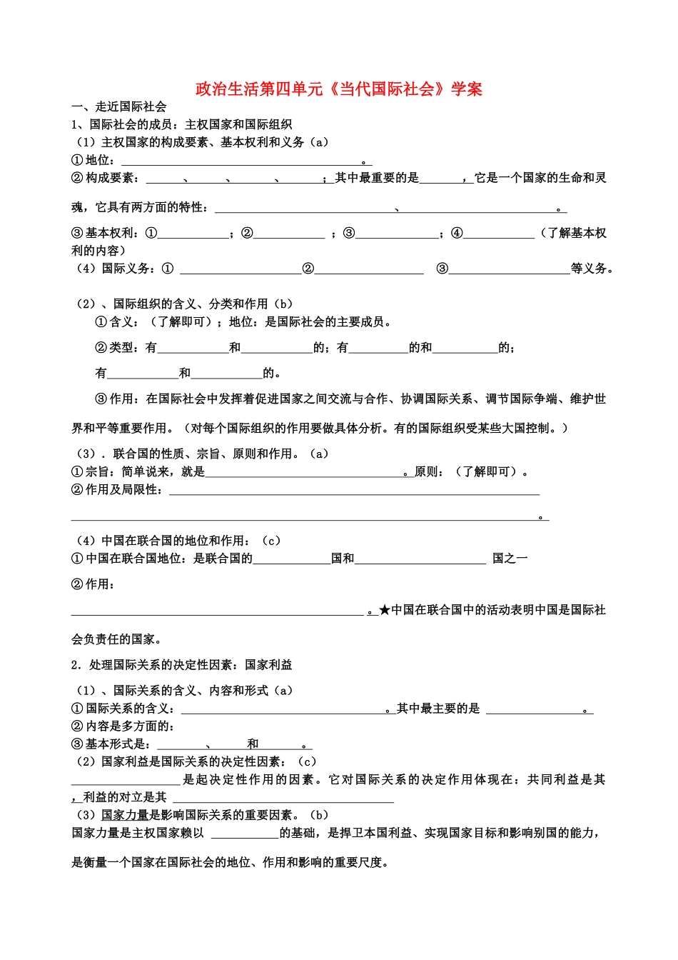 高二政治 第四单元《当代国际社会》复习学案高一_第1页