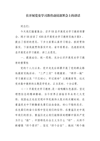 在开展党史学习教育动员部署会上的讲话.