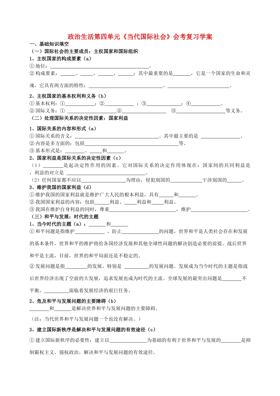 高二政治 第四单元《当代国际社会》会考复习学案_第1页