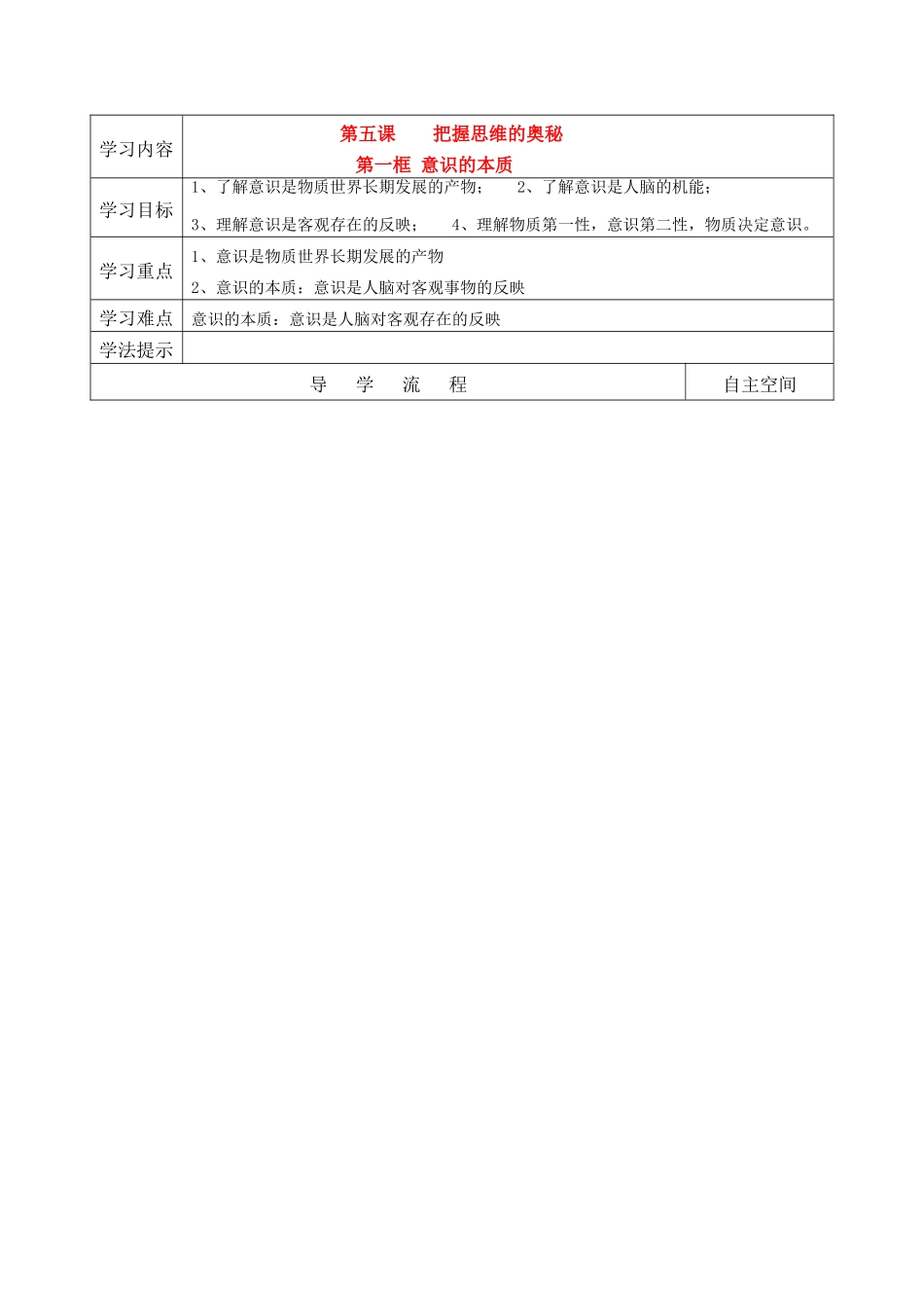 高二政治 第五课第一框意识的本质学案 新人教版必修4_第1页
