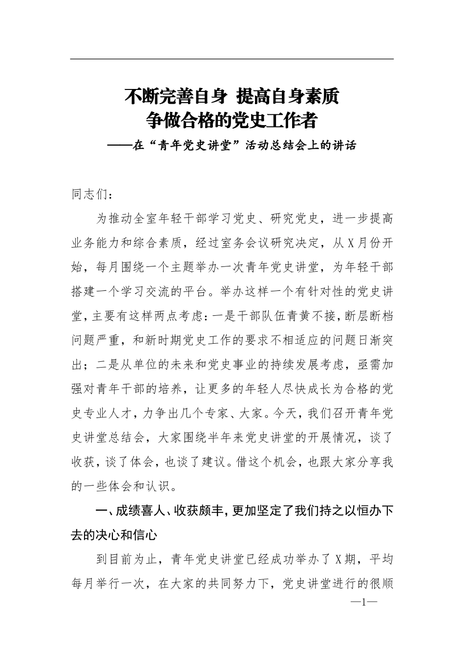 在青年党史讲堂活动总结会上的讲话._第1页