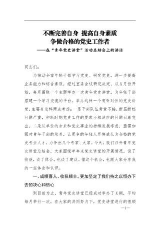 在青年党史讲堂活动总结会上的讲话.