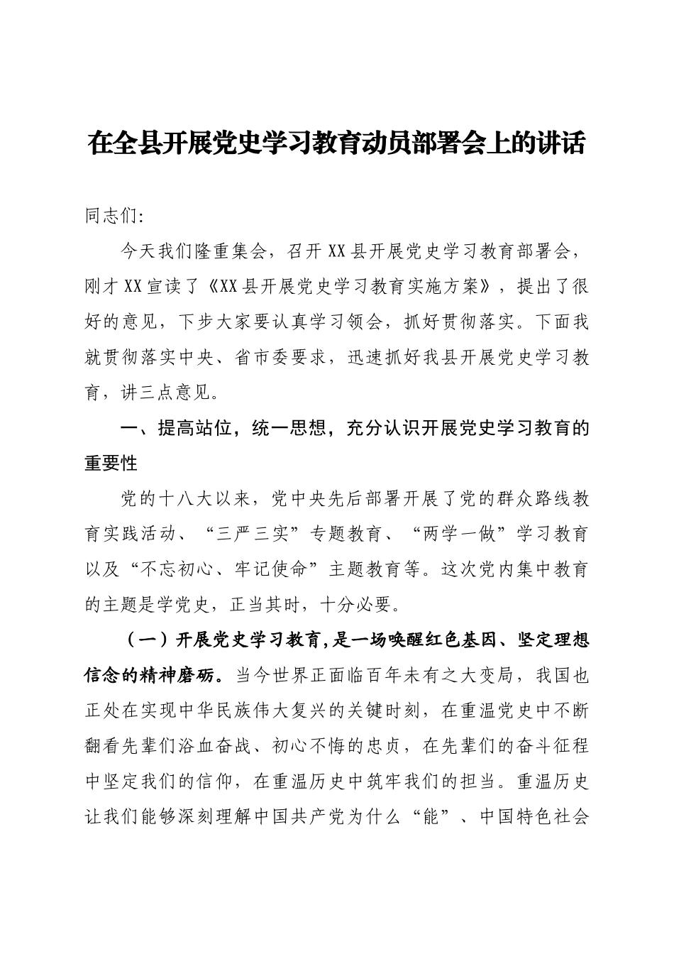 在全县开展党史学习教育动员部署会上的讲话._第1页