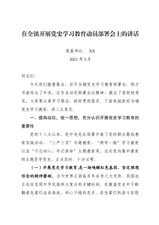 在全镇党史学习教育动员部署会上的讲话.