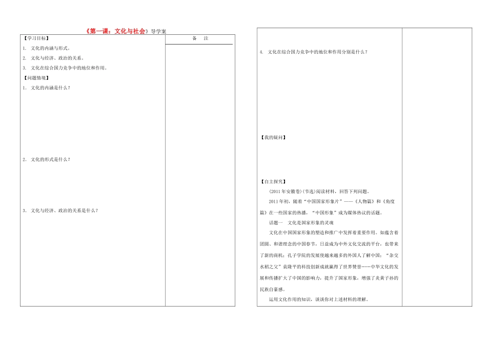 高二政治 第一课《文化与社会》导学案 新人教版必修3_第1页