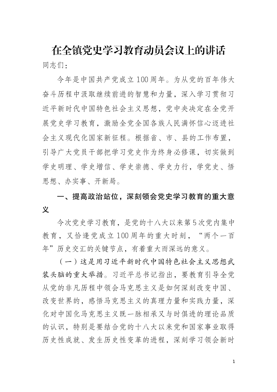 在全镇党史学习教育动员会议上的讲话._第1页