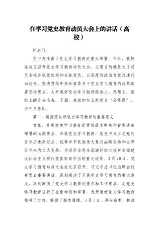 在学习党史教育动员大会上的讲话（高校）.