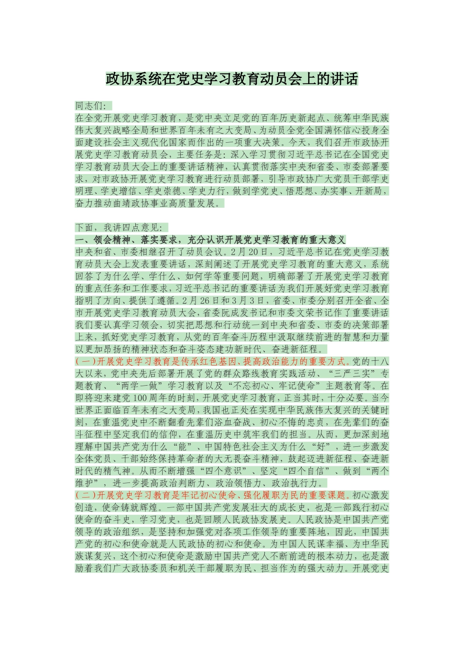 政协系统在党史学习教育动员会上的讲话._第1页
