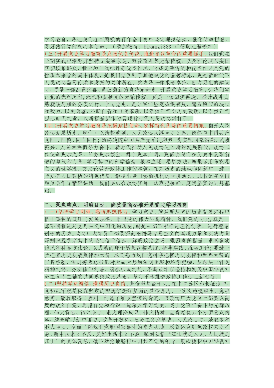 政协系统在党史学习教育动员会上的讲话._第2页