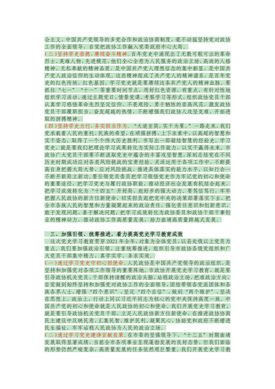 政协系统在党史学习教育动员会上的讲话._第3页