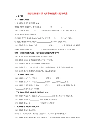 高二政治 经济生活第3课《多彩的消费》复习学案