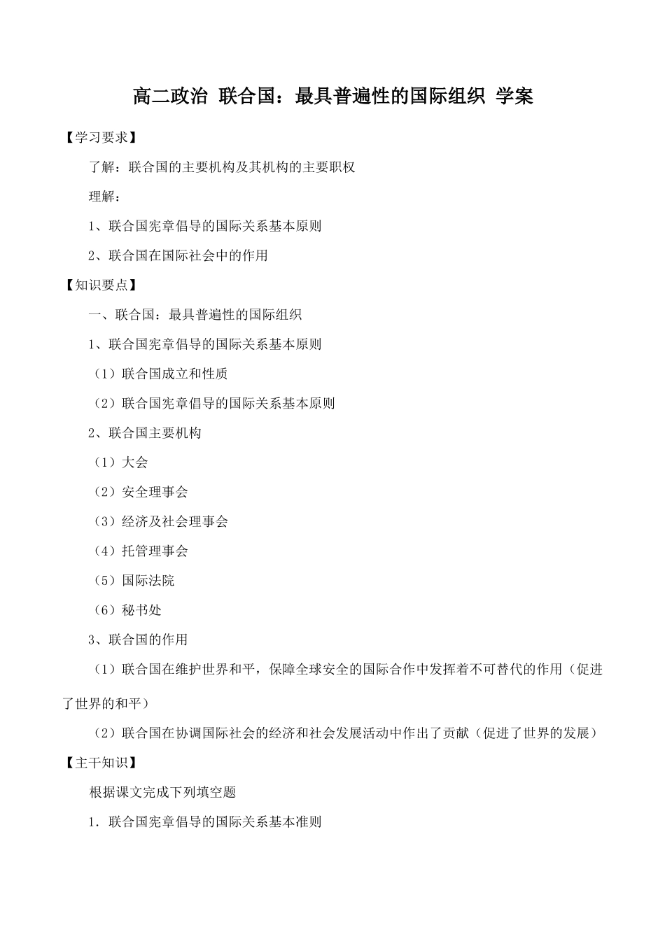 高二政治 联合国：最具普遍性的国际组织 学案_第1页