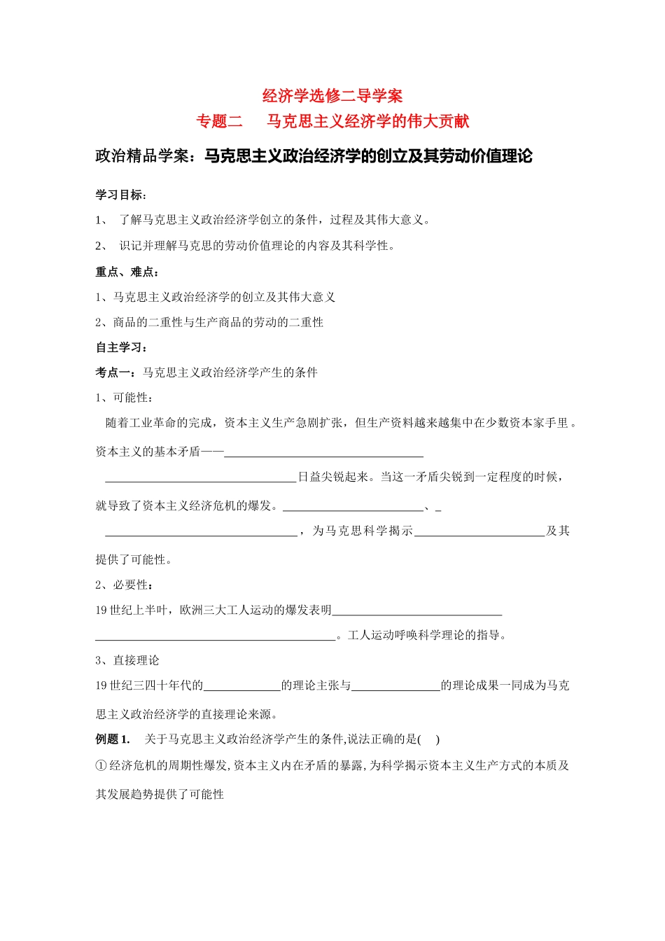 高二政治 马克思主义政治经济学的创立及其劳动价值理论 精品学案_第1页
