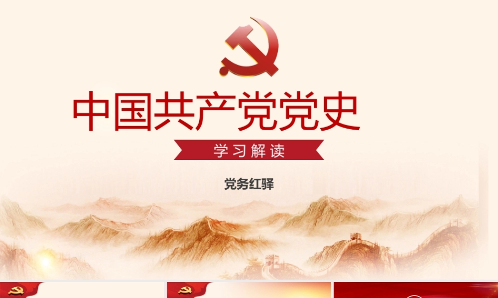 中国共产党党史PPT.