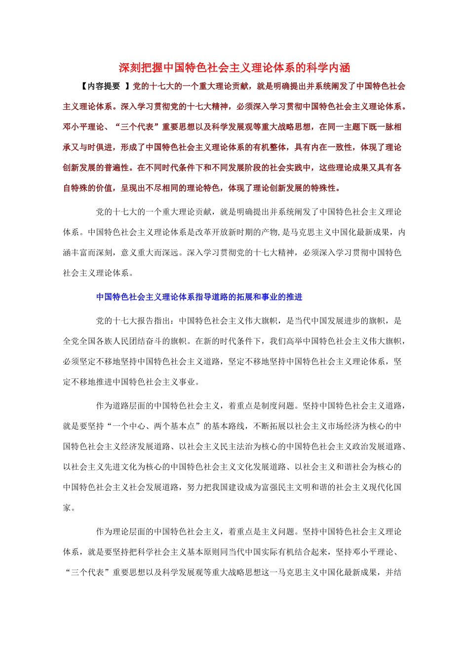 高二政治 深刻把握中国特色社会主义理论体系的科学内涵素材 人教版_第1页