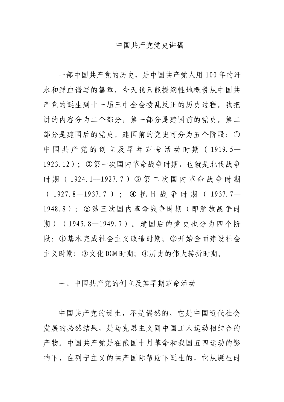 中国共产党党史讲稿（仅供参考）._第1页