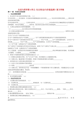 高二政治 生活与哲学第4单元《认识社会与价值选择》复习学案