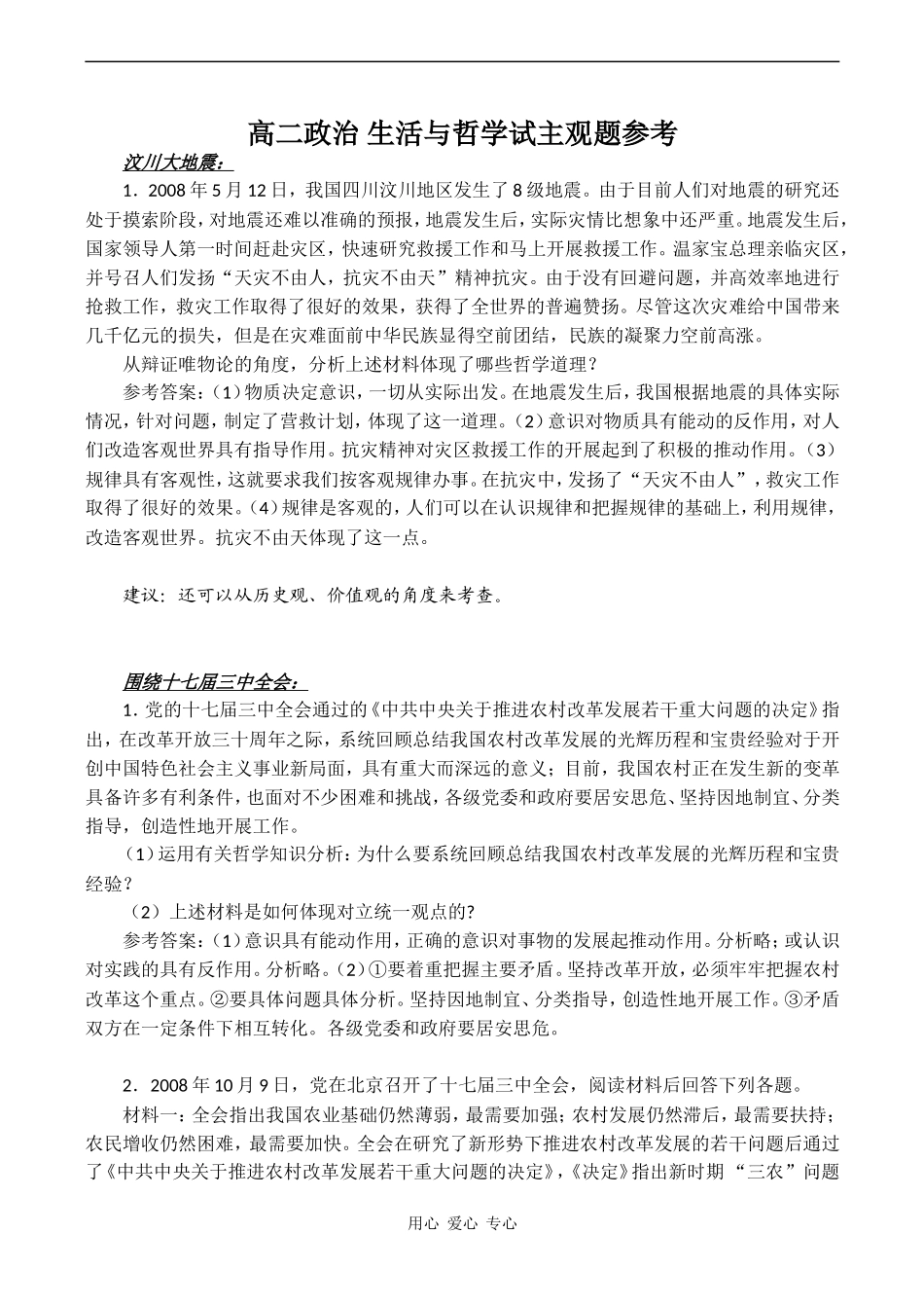 高二政治 生活与哲学试主观题参考_第1页