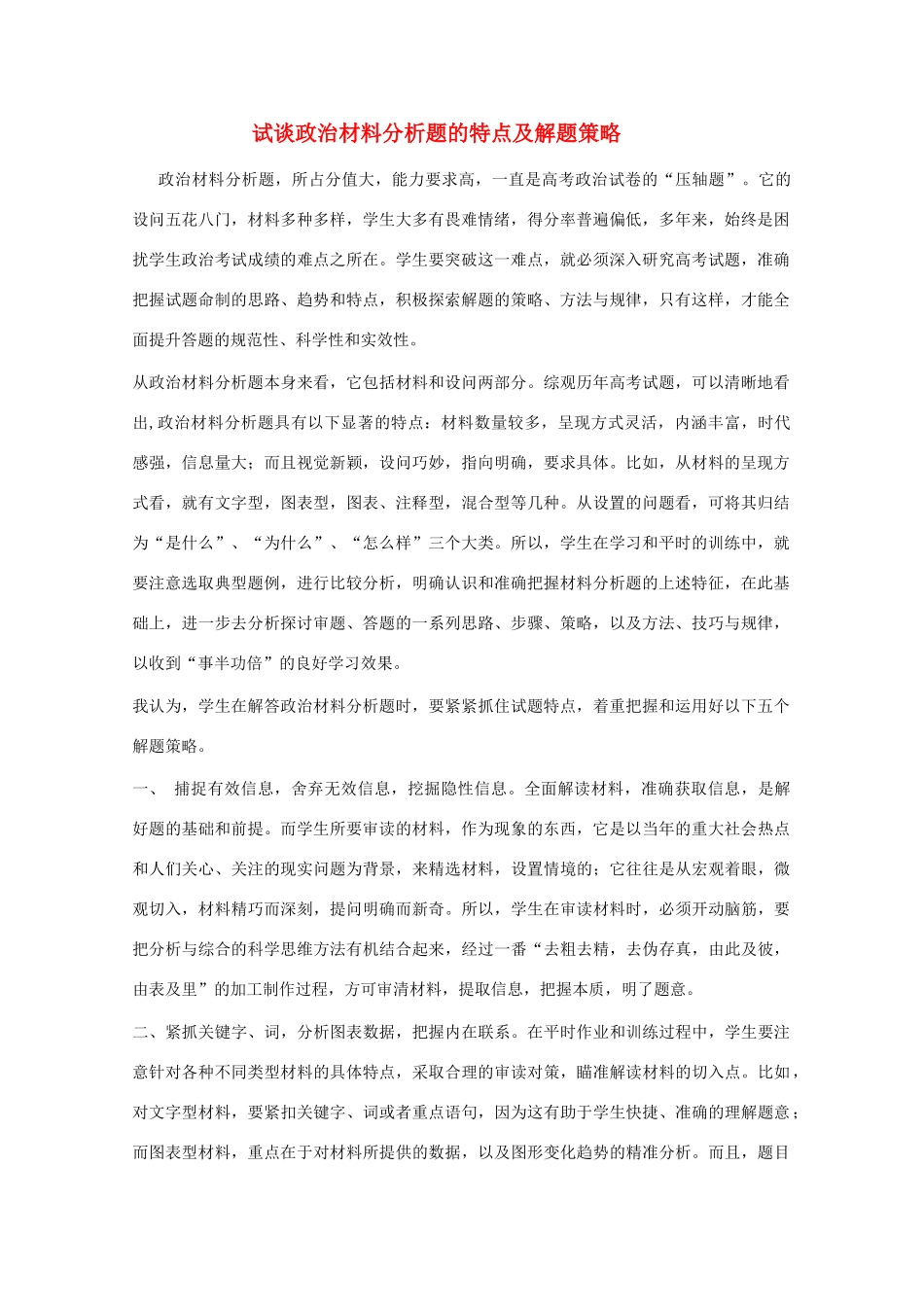 高二政治 试谈材料分析题的特点及解题策略素材 新人教版_第1页