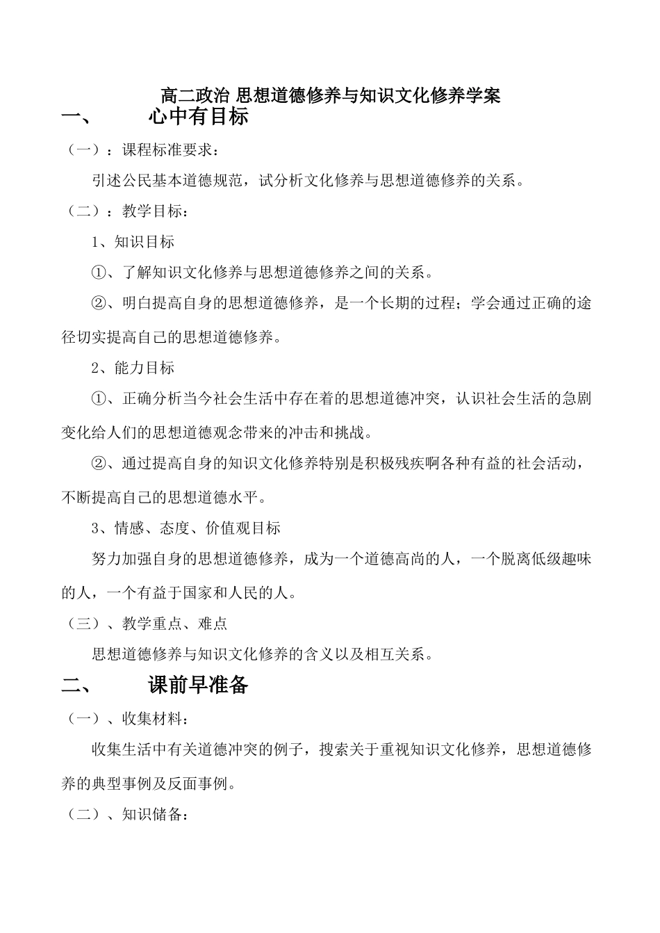 高二政治 思想道德修养与知识文化修养学案_第1页