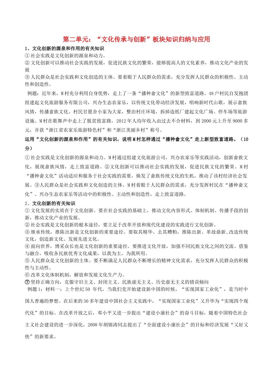 高二政治 文化生活 板块知识归纳与应用 第二单元 文化传承与创新-人教版高二全册政治素材_第1页
