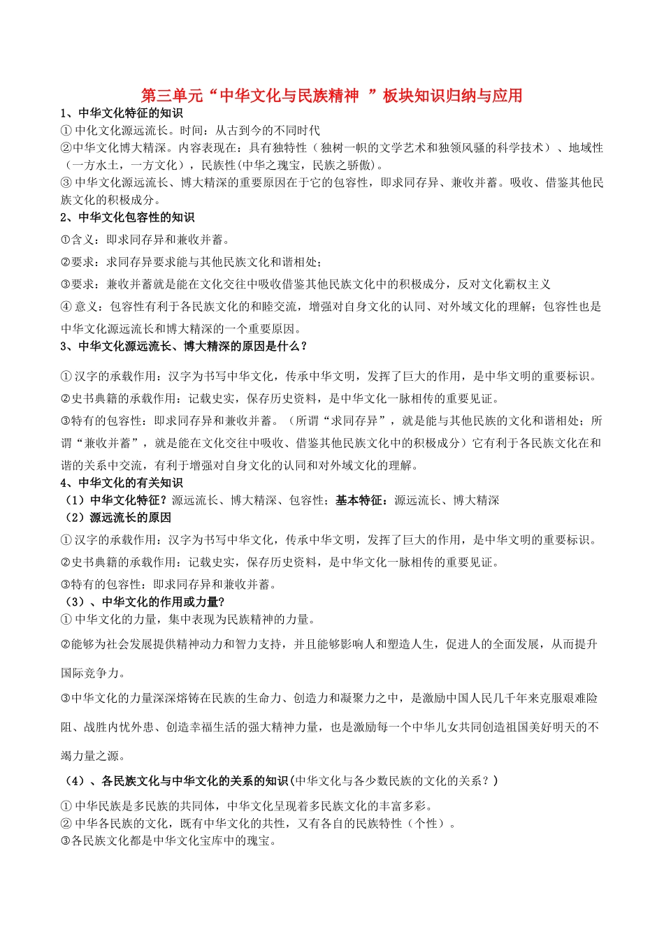 高二政治 文化生活 板块知识归纳与应用 第三单元 中华文化与民族精神-人教版高二全册政治素材_第1页