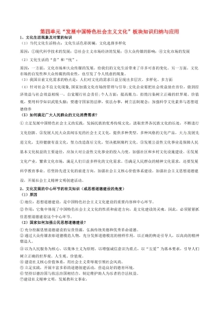 高二政治 文化生活 板块知识归纳与应用 第四单元 发展中国特色社会主义文化-人教版高二全册政治素材