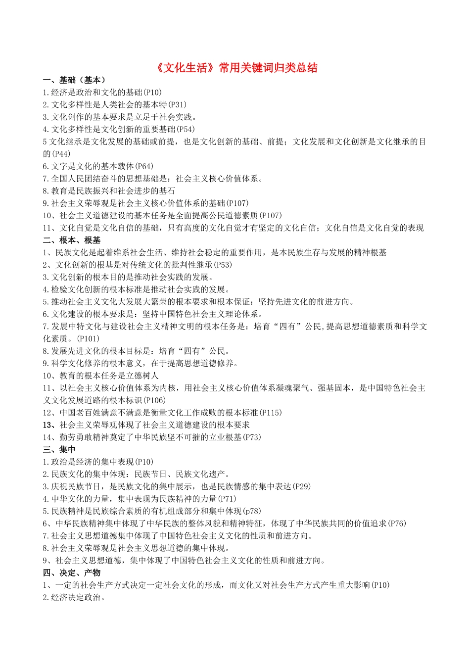 高二政治 文化生活 关键词最新归类总结-人教版高二全册政治素材_第1页